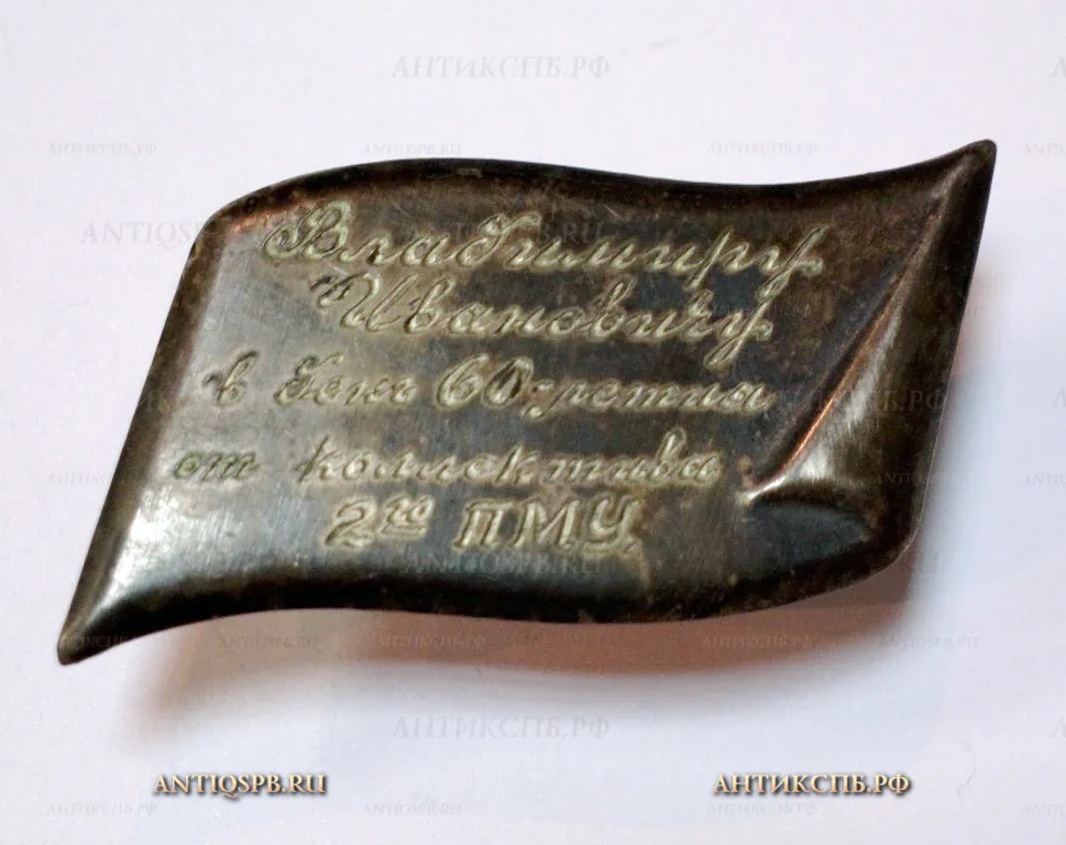 Накладка-шильдик с дарственной гравировкой. СССР. Сер. ХХ века. №19141